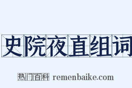 史院夜直组词是什么意思的图片
